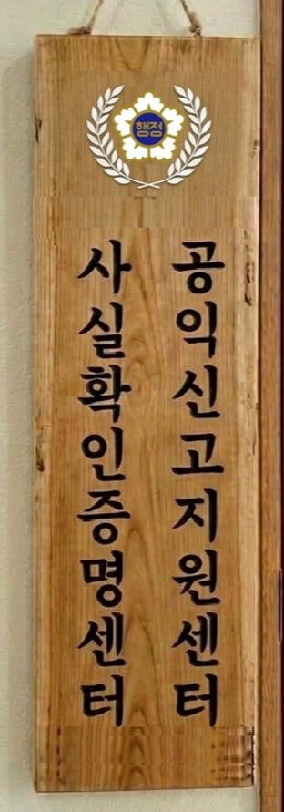 공익신고지원센터 사실확인증명센터 현판